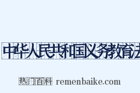 中华人民共和国义务教育法是什么意思的图片